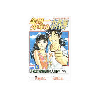 金田一少年之事件簿新版 4