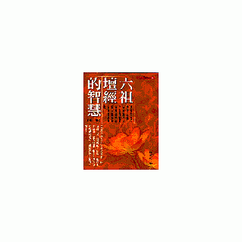 六祖壇經的智慧第一輯 | 拾書所