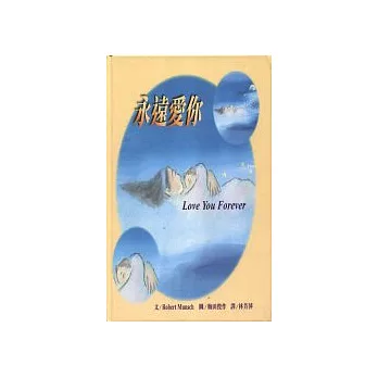 博客來 永遠愛你