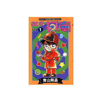 名偵探柯南 1