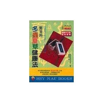 驚異的冬蟲夏草健康法