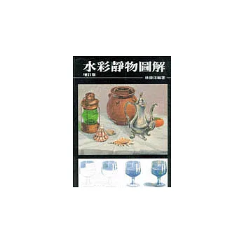 水彩靜物圖解