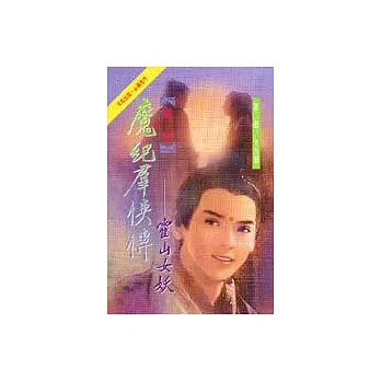 魔紀群俠傳(2)霍山女妖