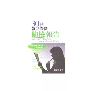 30秒就能看懂健檢報告