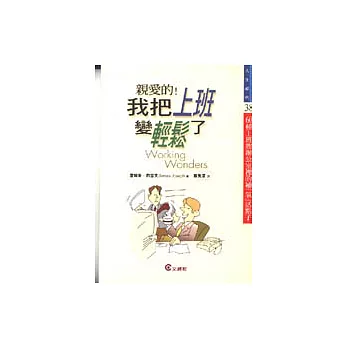 親愛的！我把上班變輕鬆了