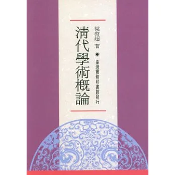 清代學術概論