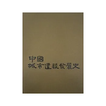中國城市建設發展史