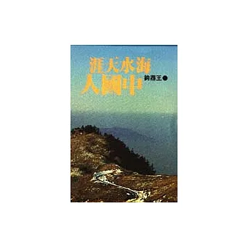 海水天涯中國人