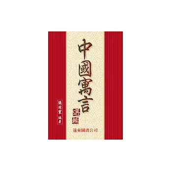 中國寓言選集