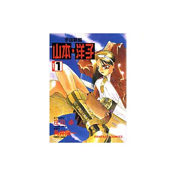 宇宙戰艦－山本‧洋子(1)