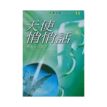 天使悄悄話