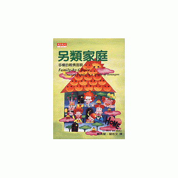 另類家庭 : 多樣的親情面貌