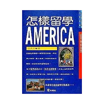 怎樣留學ＡＭＥＲＩＣＡ