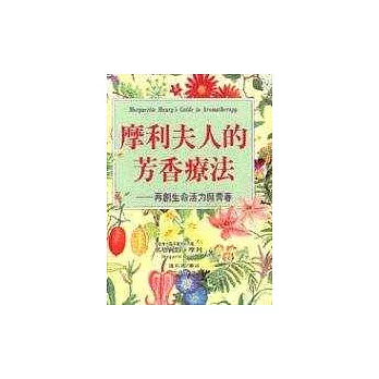 摩利夫人的芳香療法