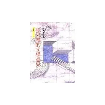 張大春的文學意見