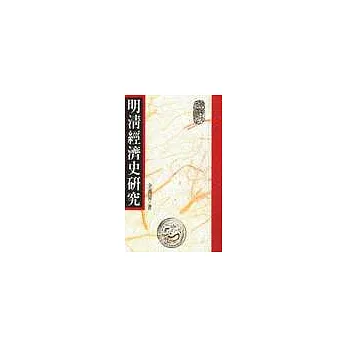 明清經濟史研究