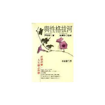 與性格拔河 :  性格改變,人生隨之改變 /