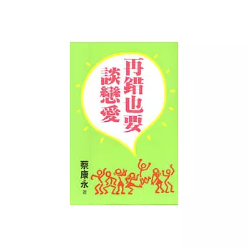 再錯也要談戀愛