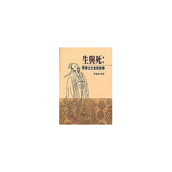生與死：明季士大夫的抉擇