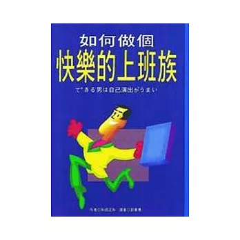 如何做個快樂的上班族 | 拾書所