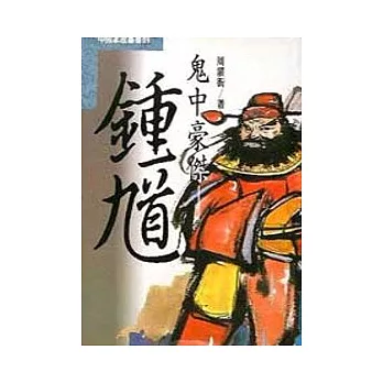 鬼中豪傑◎鍾魁 | 拾書所