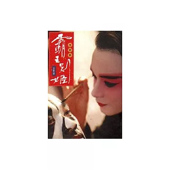 霸王別姬(全新版)