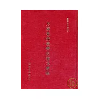 方豪教授臺灣史論文選集 | 拾書所