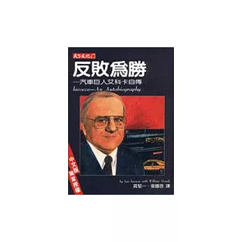 反敗為勝：汽車巨人艾科卡自傳