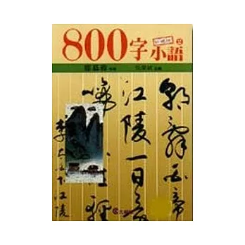 ８００字小語(2)