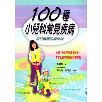 100種小兒科常見疾病- -兒科百病