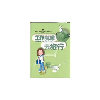 工作就像去旅行