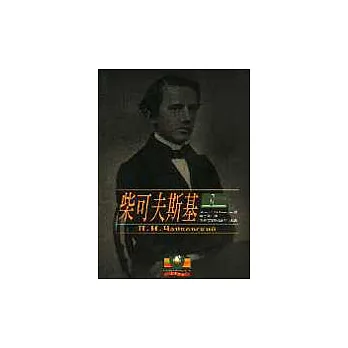 柴可夫斯基（上）