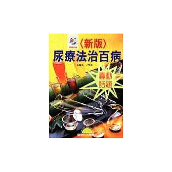 ＜新版＞尿療法治百病