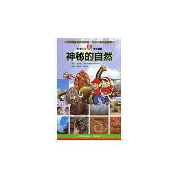 神秘的自然 /