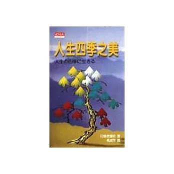 人生四季之美