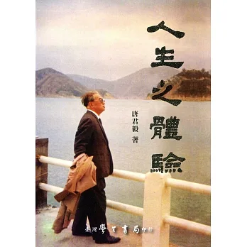 人生之體驗