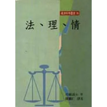 法．理．情