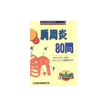 肩周炎80問