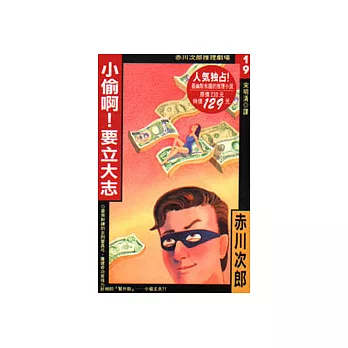 小偷呀！要立大志