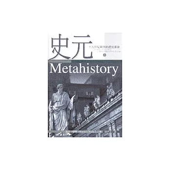 史元：十九世紀歐洲的歷史意象（上）