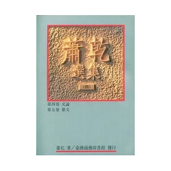 蕭乾選集(四) 第四卷／文論 第五卷／雜文