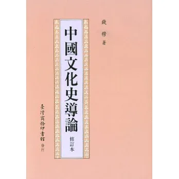 中國文化史導論(修訂本)