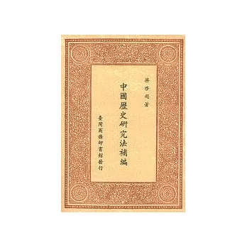 中國歷史研究法補編