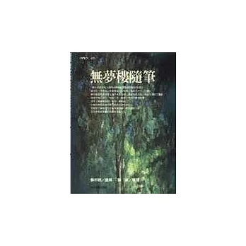 無夢樓隨筆
