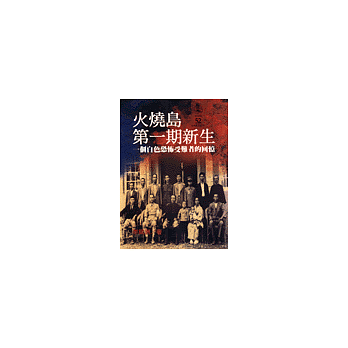 火燒島第一期新生