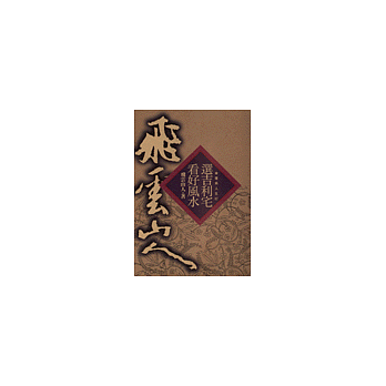 選吉利宅看好風水