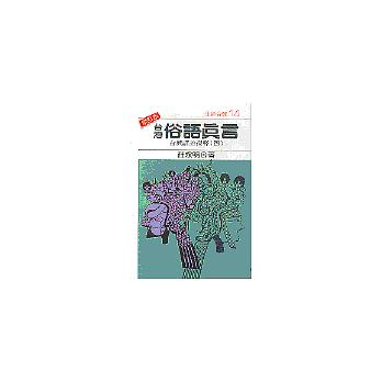 博客來-台灣俗語真言--台灣諺語淺釋(4)