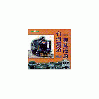 台灣鐵道趣味漫談