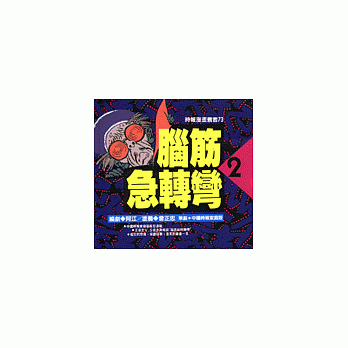 腦筋急轉彎(2)：幽默類