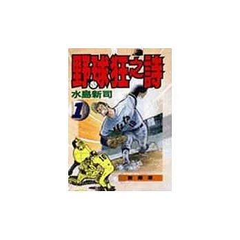 野球狂之詩(1)